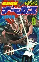 輝竜戦鬼ナーガス