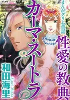 まんがグリム童話 性愛の教典カーマ・スートラ