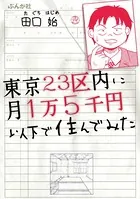 東京23区内に月1万5千円以下で住んでみた