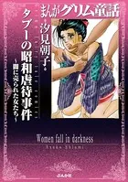 まんがグリム童話 タブーの昭和虐待事件〜闇に売られた女たち〜
