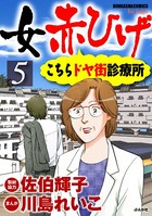 女赤ひげ こちらドヤ街診療所