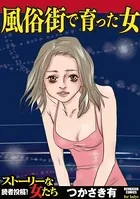 風俗街で育った女