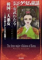 まんがグリム童話 韓国三大悪女〜王朝を揺るがした女の復讐〜