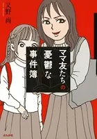 ママ友たちの憂鬱な事件簿
