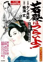若殿はつらいよ！