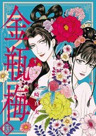 まんがグリム童話 金瓶梅 （33）