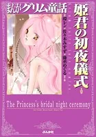 まんがグリム童話 姫君の初夜儀式