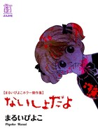 まるいぴよこホラー傑作集