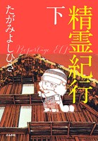 精霊紀行