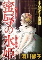 まんがグリム童話 蜜辱の氷姫