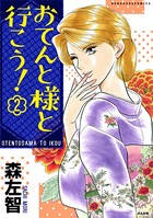 おてんと様と行こう！