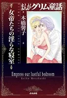 まんがグリム童話 女帝たちの淫らな寝室