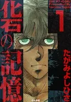 化石の記憶