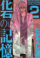 化石の記憶