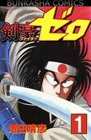 剣豪（ファイター）ゼロ