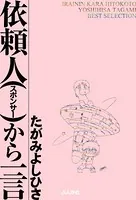 依頼人から一言