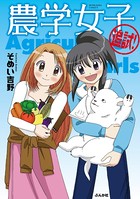 農学女子 （2） 追試！