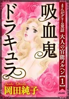 まんがグリム童話 大人の官能メルヘン 〜吸血鬼ドラキュラ〜