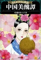 まんがグリム童話 中国美醜譚