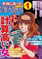 本当にあった女の人生ドラマ