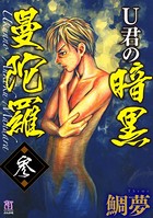 U君の暗黒曼陀羅