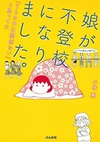娘が不登校になりました。「うちの子は関係ない」と思ってた