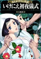 まんがグリム童話 いけにえ初夜儀式
