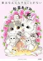 猫はなんにもすることがない