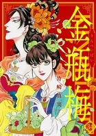 まんがグリム童話 金瓶梅 （34）