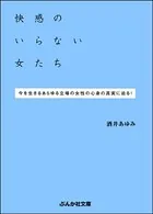 快感のいらない女たち