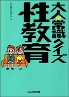大人の常識クイズ 性教育