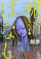 鯛夢ホラーM短編集 魂消ばなし