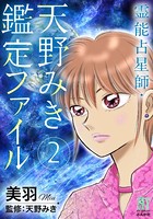 霊能占星師・天野みき鑑定ファイル