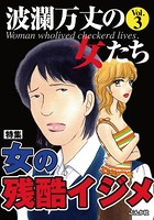 波瀾万丈の女たち Vol.3 女の残酷イジメ