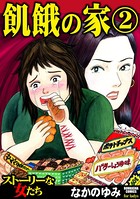 飢餓の家