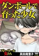 ダンボールで育った少女