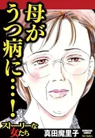 母がうつ病に…！