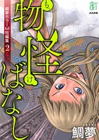 鯛夢ホラーM短編集 魂消ばなし