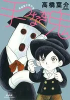 手つなぎ鬼【完全版】