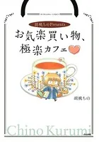 胡桃ちのPresentsお気楽買い物、極楽カフェ