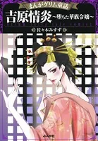 まんがグリム童話 吉原情炎〜堕ちた華族令嬢〜