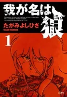 我が名は狼
