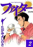 ファイター 2