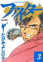 ファイター 3