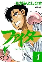 ファイター 4