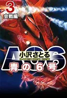 AO6 青の6号 3 会戦編