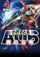AO6 青の6号 4 激戦編
