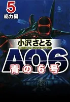 AO6 青の6号 5 総力編