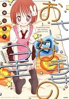 おさな妻の星