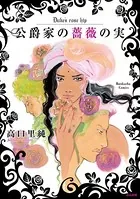 公爵家の薔薇の実